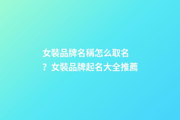 女裝品牌名稱怎么取名？女裝品牌起名大全推薦